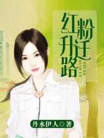 红粉升迁路 红粉升迁路
