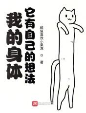 我的身体,它有自己的想法 我的身体,它有自己的想法
