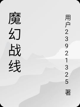 魔幻战线 魔幻战线
