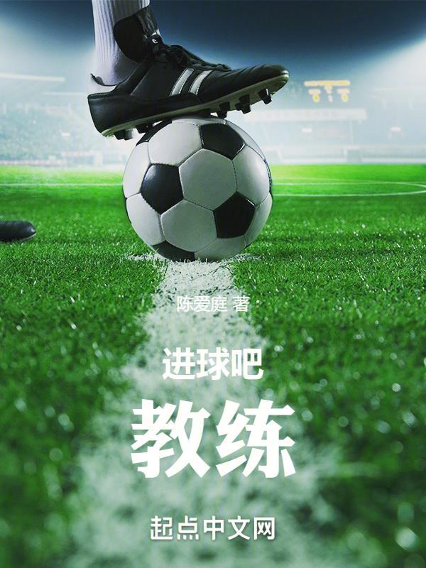 进球吧!教练 进球吧!教练