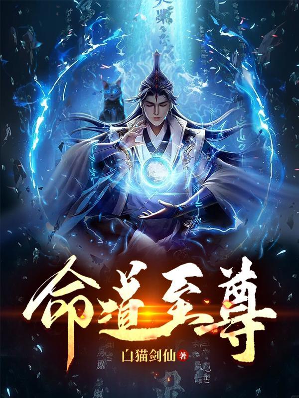 命道至尊 命道至尊