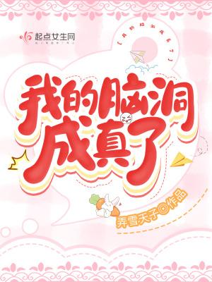 我的脑洞成真了 我的脑洞成真了