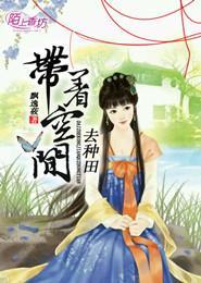 带着空间去种田 带着空间去种田
