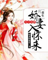 天下为聘:重生娇妻入怀来 天下为聘:重生娇妻入怀来