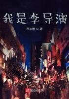 我是李导演 我是李导演