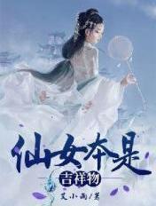 仙女本是吉祥物 仙女本是吉祥物