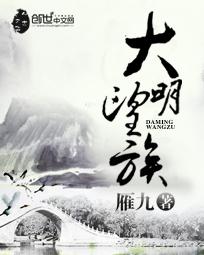 大明望族 大明望族