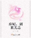 弃妃,别来无恙 弃妃,别来无恙