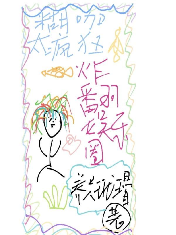 糊咖太疯狂!炸翻娱乐圈 糊咖太疯狂!炸翻娱乐圈