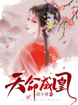 天命成凰 天命成凰