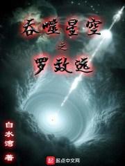 吞噬星空之罗致远 吞噬星空之罗致远