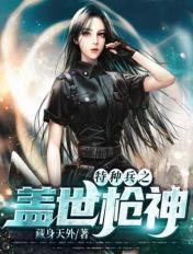 特种兵之盖世枪神 特种兵之盖世枪神