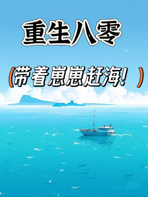 重生八零:带着崽崽赶海! 重生八零:带着崽崽赶海!