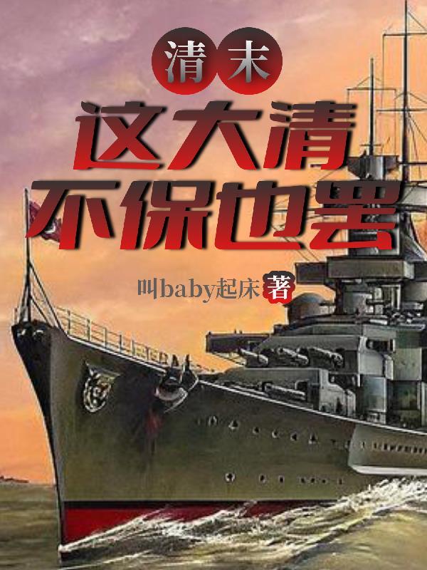 清末,这大清不保也罢 清末,这大清不保也罢