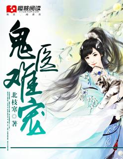 鬼医难宠 鬼医难宠