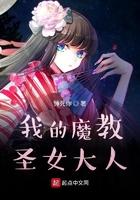 我的魔教圣女大人 我的魔教圣女大人