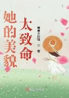 她的美貌太致命 她的美貌太致命