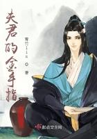 夫君的金手指 夫君的金手指