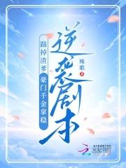 踹掉渣爹,豪门千金拿稳逆袭剧本 踹掉渣爹,豪门千金拿稳逆袭剧本