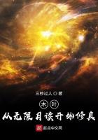 木叶:从无限月读开始修真 木叶:从无限月读开始修真