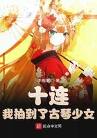 十连!我抽到了古琴少女 十连!我抽到了古琴少女