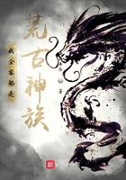 我全家都是荒古神族! 我全家都是荒古神族!