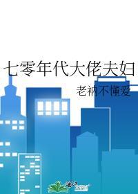 七零年代大佬夫妇 七零年代大佬夫妇