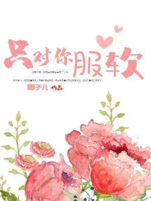 只对你服软 只对你服软