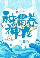 穿越星际之种田养神龙 穿越星际之种田养神龙