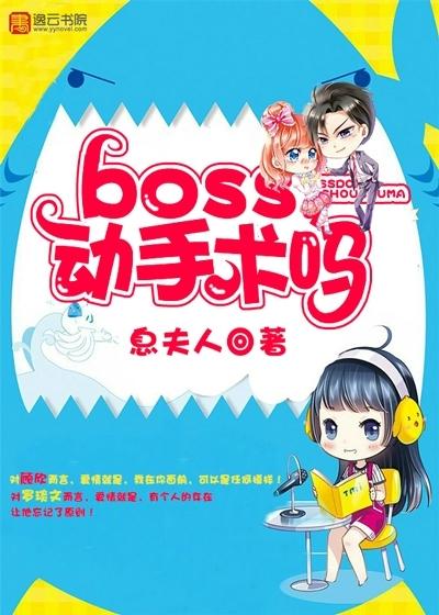 boss,动手术吗 boss,动手术吗