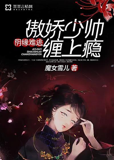 阴缘难逃:傲娇少帅缠上瘾 阴缘难逃:傲娇少帅缠上瘾