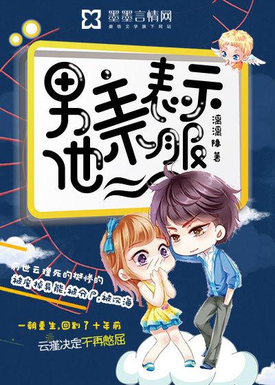 男主表示他不服 男主表示他不服