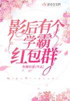 影后有个学霸红包群 影后有个学霸红包群