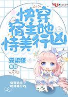快穿宿主她恃美行凶 快穿宿主她恃美行凶