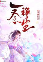 一念禅生 一念禅生