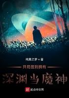 开局签到拥有深渊当魔神 开局签到拥有深渊当魔神