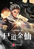 尸道金仙 尸道金仙