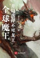 全球魔王,开局选择不死龙王 全球魔王,开局选择不死龙王