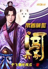 带着萌狐闯异界 带着萌狐闯异界