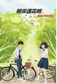 柳岸遇花明 柳岸遇花明