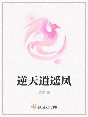 逆天逍遥凤 逆天逍遥凤