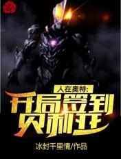 人在奥特:开局签到贝利亚 人在奥特:开局签到贝利亚