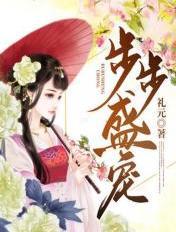 步步盛宠 步步盛宠