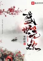 盛世无欢 盛世无欢
