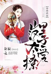 香辣农女:山里汉子太爱撩 香辣农女:山里汉子太爱撩