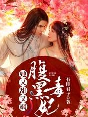腹黑毒妃她又甜又飒 腹黑毒妃她又甜又飒