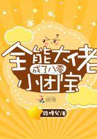 全能大佬成了八零小团宝 全能大佬成了八零小团宝