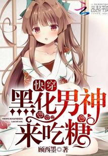 快穿:黑化男神,来吃糖! 快穿:黑化男神,来吃糖!