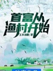 首富从渔村开始 首富从渔村开始