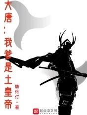 大唐:我爹是土皇帝 大唐:我爹是土皇帝